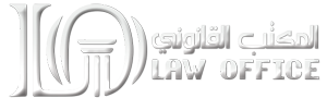مدونة المكتب القانونى بالعراق